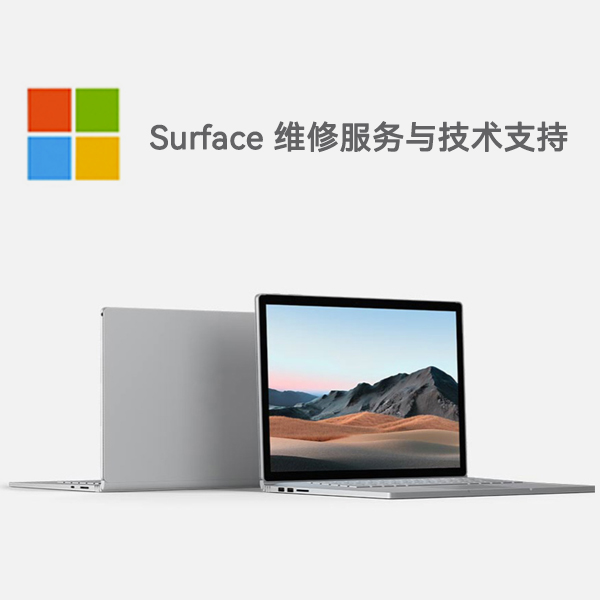 辰溪surface产品维修服务电话